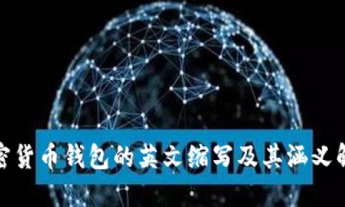 加密货币钱包的英文缩写及其涵义解读