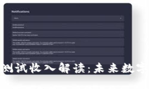 人民数字钱包测试收入解读:未来数字经济的新机遇