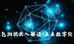 人民数字钱包测试收入解读:未来数字经济的新
