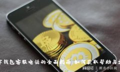 数字钱包客服电话的全面指南:如何获取帮助与
