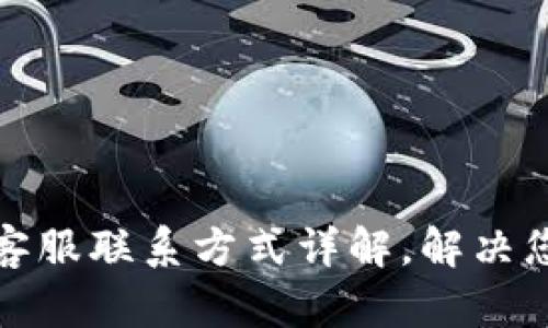 TP区块链钱包客服联系方式详解,解决您的疑问与问题