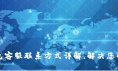 TP区块链钱包客服联系方式详解,解决您的疑问与