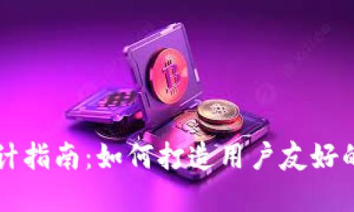 区块链钱包设计指南:如何打造用户友好的数字货币钱包