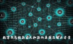 数字钱包放款后又扣款的原因及解决方案