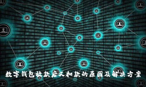 数字钱包放款后又扣款的原因及解决方案