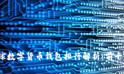 2023年全球数字货币钱包排行解析:前十佳选择指南
