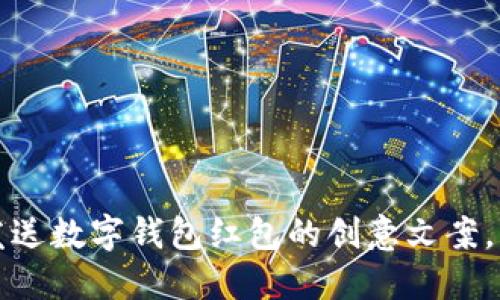 如何给男朋友发送数字钱包红包的创意文案，让他的心动不已