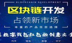 如何给男朋友发送数字钱包红包的创意文案,让