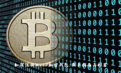 如何注册Web3加密钱包:新手指南与推荐