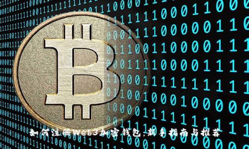 如何注册Web3加密钱包：新手指南与推荐