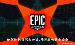 如何给微信钱包加密,确保您的资金安全