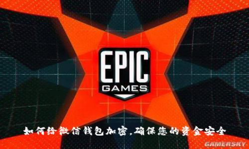 如何给微信钱包加密，确保您的资金安全