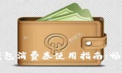 珠海数字钱包消费券使用指南:畅享便捷生活
