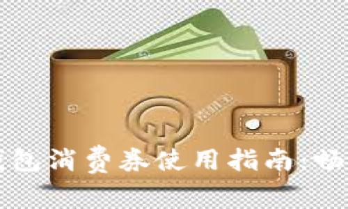 珠海数字钱包消费券使用指南：畅享便捷生活