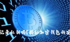 加密钱包会偷偷记录私钥吗?揭秘加密钱包的安