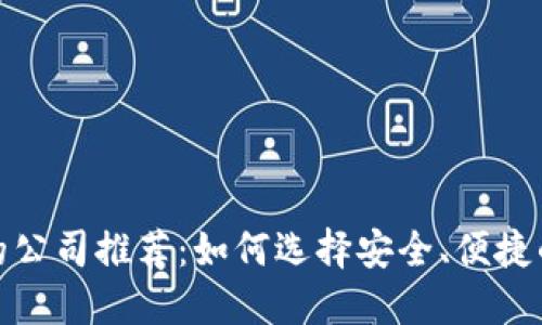 数字货币钱包的公司推荐：如何选择安全、便捷的数字货币钱包