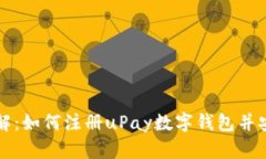 全面详解:如何注册uPay数字钱包并安全使用