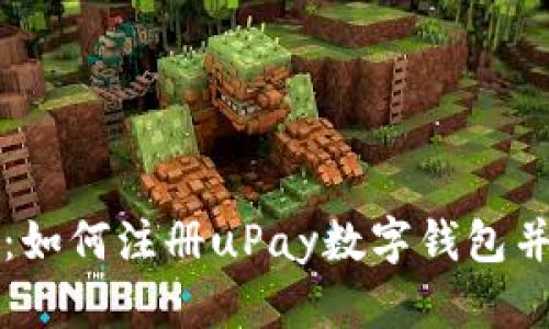 全面详解:如何注册uPay数字钱包并安全使用