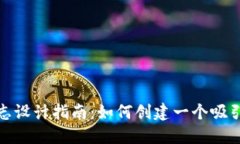 数字钱包标志设计指南:如何创建一个吸引用户