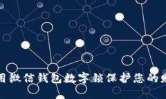 如何使用微信钱包数字锁保护您的财产安全