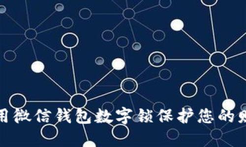 如何使用微信钱包数字锁保护您的财产安全