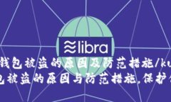 kuaijie数字钱包被盗的原因及防范措施/kuaijie揭秘