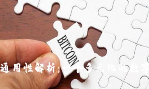 区块链钱包的通用性解析：一个多元化的数字资产管理工具