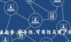 加密钱包的未来趋势:安全性、可用性与用户体