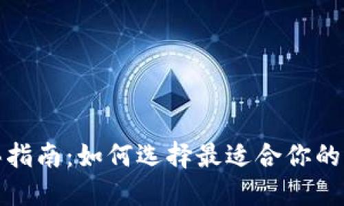 数字硬钱包购买指南:如何选择最适合你的加密货币硬钱包