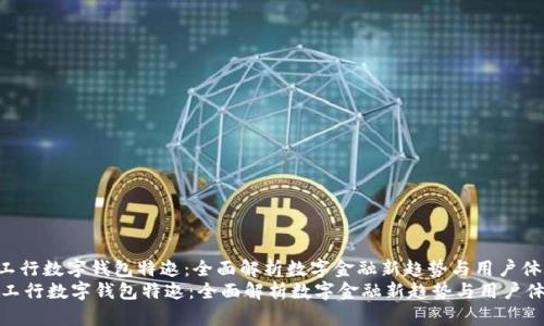 : 工行数字钱包特邀:全面解析数字金融新趋势与用户体验
工行数字钱包特邀:全面解析数字金融新趋势与用户体验