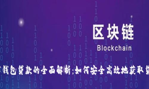 数字钱包贷款的全面解析:如何安全高效地获取贷款?