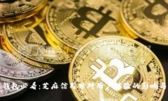 数字钱包必看:芝麻信用分对用户体验的影响与