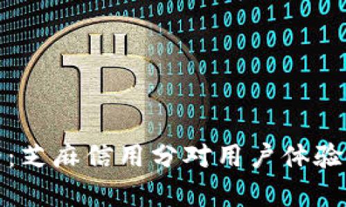 数字钱包必看:芝麻信用分对用户体验的影响与解析