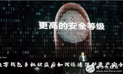 数字钱包手机被盗后如何迅速保护资产安全?