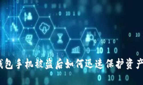 数字钱包手机被盗后如何迅速保护资产安全?
