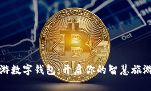 携程旅游数字钱包:开启你的智慧旅游新体验