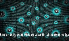 区块链TP钱包的替代选择与比较:最佳数字钱包推