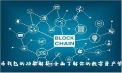 加密货币钱包的功能解析:全面了解你的数字资