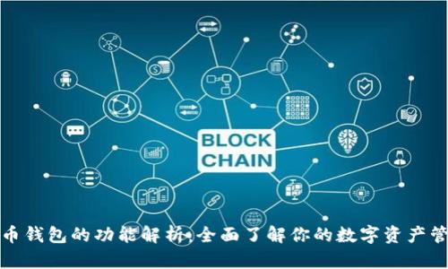 加密货币钱包的功能解析:全面了解你的数字资产管理工具
