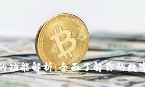 加密货币钱包的功能解析:全面了解你的数字资产管理工具