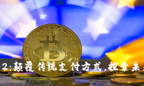 数字钱包1002:颠覆传统支付方式,探索未来金融新体验