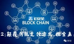 数字钱包1002:颠覆传统支付方式,探索未来金融