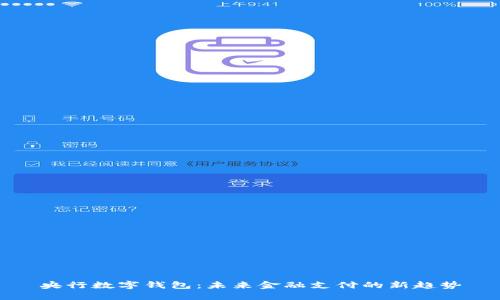 央行数字钱包：未来金融支付的新趋势