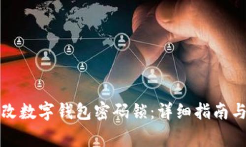 如何安全地更改数字钱包密码锁:详细指南与常见问题解答