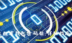 如何安全地更改数字钱包密码锁:详细指南与常