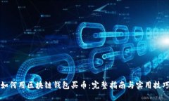 如何用区块链钱包买币:完整指南与实用技巧