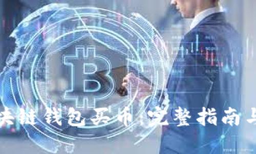 如何用区块链钱包买币:完整指南与实用技巧