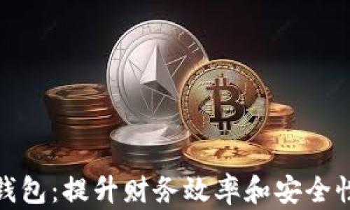 企业数字钱包:提升财务效率和安全性的新选择