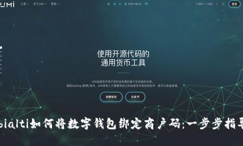 bialti如何将数字钱包绑定商户码:一步步指导