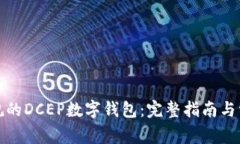 如何下载正规的DCEP数字钱包:完整指南与常见问